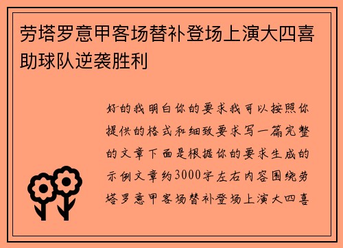 劳塔罗意甲客场替补登场上演大四喜助球队逆袭胜利 劳塔罗意甲客场替补登场上演大四喜助球队逆袭胜利