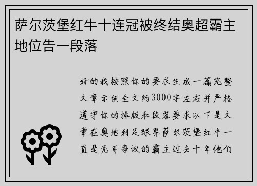 萨尔茨堡红牛十连冠被终结奥超霸主地位告一段落 萨尔茨堡红牛十连冠被终结奥超霸主地位告一段落