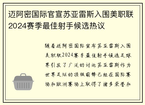 迈阿密国际官宣苏亚雷斯入围美职联2024赛季最佳射手候选热议 迈阿密国际官宣苏亚雷斯入围美职联2024赛季最佳射手候选热议