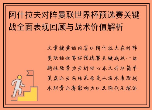 阿什拉夫对阵曼联世界杯预选赛关键战全面表现回顾与战术价值解析