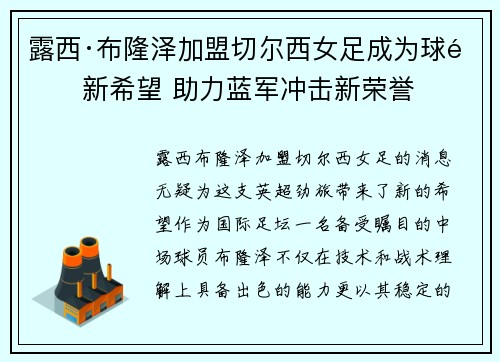 露西·布隆泽加盟切尔西女足成为球队新希望 助力蓝军冲击新荣誉 露西·布隆泽加盟切尔西女足成为球队新希望 助力蓝军冲击新荣誉
