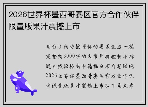 2026世界杯墨西哥赛区官方合作伙伴限量版果汁震撼上市 2026世界杯墨西哥赛区官方合作伙伴限量版果汁震撼上市