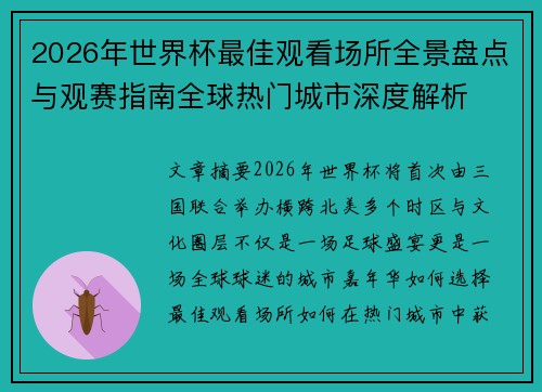 2026年世界杯最佳观看场所全景盘点与观赛指南全球热门城市深度解析 2026年世界杯最佳观看场所全景盘点与观赛指南全球热门城市深度解析