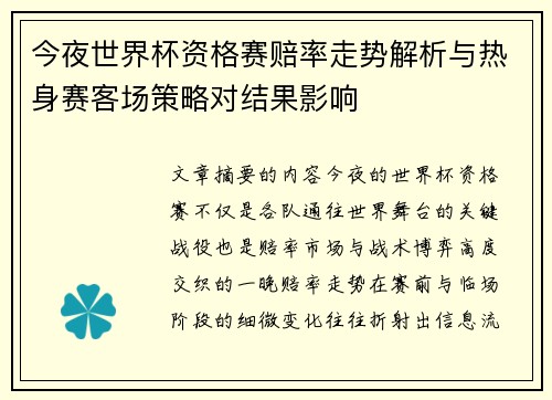 今夜世界杯资格赛赔率走势解析与热身赛客场策略对结果影响 今夜世界杯资格赛赔率走势解析与热身赛客场策略对结果影响