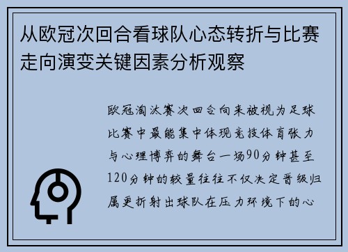从欧冠次回合看球队心态转折与比赛走向演变关键因素分析观察 从欧冠次回合看球队心态转折与比赛走向演变关键因素分析观察