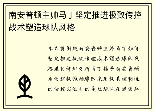 南安普顿主帅马丁坚定推进极致传控战术塑造球队风格