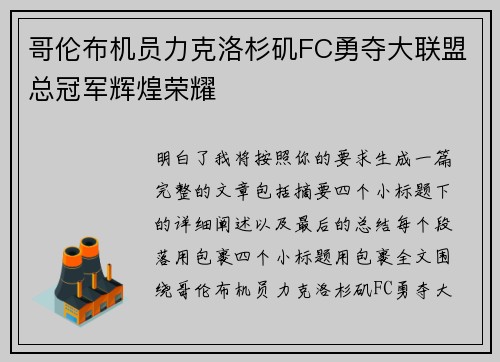 哥伦布机员力克洛杉矶FC勇夺大联盟总冠军辉煌荣耀 哥伦布机员力克洛杉矶FC勇夺大联盟总冠军辉煌荣耀