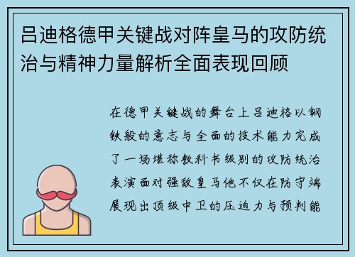 吕迪格德甲关键战对阵皇马的攻防统治与精神力量解析全面表现回顾 吕迪格德甲关键战对阵皇马的攻防统治与精神力量解析全面表现回顾