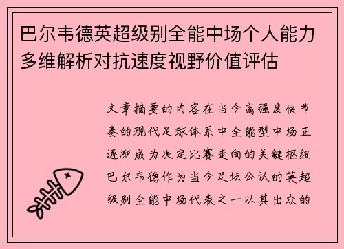 巴尔韦德英超级别全能中场个人能力多维解析对抗速度视野价值评估