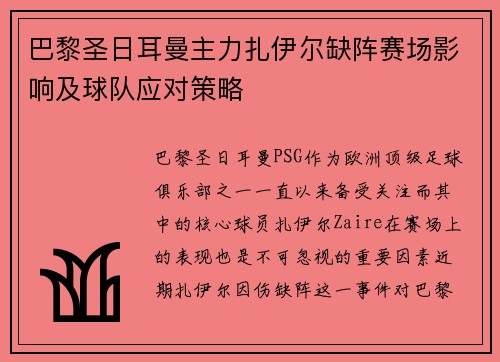 巴黎圣日耳曼主力扎伊尔缺阵赛场影响及球队应对策略