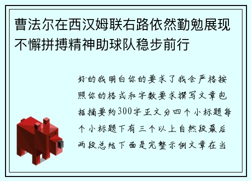 曹法尔在西汉姆联右路依然勤勉展现不懈拼搏精神助球队稳步前行